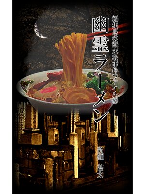 cover image of 編集長の些末な事件ファイル６８　幽霊ラーメン
